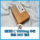 비타민365케어 | 비타민c1000mg 추천 광동 365케어 부작용 없이 복용시간