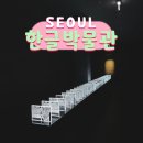노원-현장-1443 | 서울 국립한글박물관 주차 실내 전시 용산 놀거리 후기 ♪