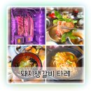 돼지가매력있소 지산점 | 11자상가삼겹살 영천동삼겹살 맛있는 돼지생갈비 타레