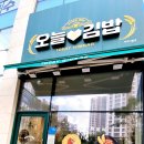 오늘애김밥 파주다율점 이미지