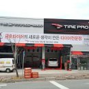 타이어프로 양산점 이미지