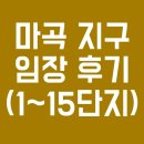 마곡엠밸리15단지(아) 이미지