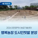 대전광역시 농업기술센타 | 2026 대전광역시 농업기술센터 '행복농장 도시민텃밭 분양'