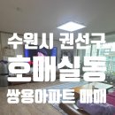 호매실동행정복지센터 | (거래완료)수원시 권선구 호매실동 아파트 매매/호매실아파트/아파트매매