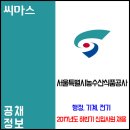 2017년도 하반기 서울특별시농수산식품공사 신입사원 채용 이미지