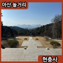 천안 아산 현충사에 다녀왔어요
