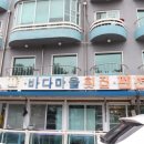 바다마을펜션 이미지