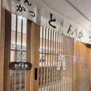 그루밍051 | 맛집』 일식의 정석 돈까스 잘 하는 곳,숨어있는 단골맛집 재방문 후기 “카츠치킨 프리미엄 전포본점”