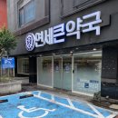 연세큰약국 이미지