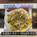 양재역마라탕 맛집 마라두목양재점 솔직 후기
