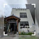 한울 | 전주 한옥마을 맛집 한울밥상 내돈내산 솔직후기