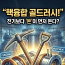 (주)골드개발 태양광발전소 | 전기는 먼 미래? 돈은 이미 공급망(소부장)으로 돌기 시작했다