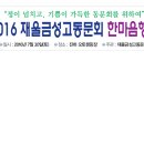 2016 재울금성고동문회 한마음행사 현수막이 나왔습니다. 이미지