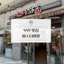 미스터짬뽕 - 수원시 영통구 청명남로4번길 13-1 | 부산대 근처 : 중국집 짬뽕 현지인 맛집 : 숙취 해장 제대로 하고 온 미스터짬뽕 : 내돈내산 솔직후기