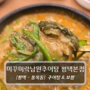추도령남원추어탕 | 평택 추어탕 맛집 :: 미꾸미락남원추어탕 평택직영점 - 추어탕 보쌈 후기