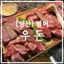 [양산] 범어 고깃집 우돈 방문 후기