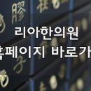 대곶한의원 이미지