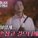 6월9일 드라마 미녀와 순정남 ＂손잡고 걸으니께 좋쥬?＂드디어 사귀기 시작한 지현우와 임수향 영상 이미지