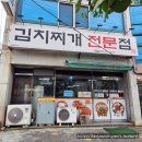 성당동제1경로당 | 대구 성당동맛집 김치찌개전문점대림 11000원 가성비 점심 맛집