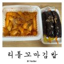 리틀꼬마김밥 | 인천 갈산동 갈산역 꼬마김밥맛집 &lt;리틀꼬마김밥&gt; 갈산U1센터 직영점 후기