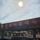 옹심이칼국수 용산점 이미지