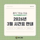 그림숲미술교습소 | [공지] 홍익그림숲미술교습소 2026년 3월 새학기 시간표 안내 / 등록현황,커리큘럼