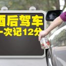 중국 내년 4월부터 음주 운전 1차에 12점 부과 이미지