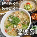 세븐일레븐 포항문덕중앙점 | 포항 문덕 동죽칼국수 꽃맷돌 내돈내산 깔끔한 맛