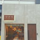 카페한 - 평택시 비전2로 155 | 카페한