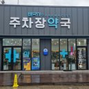 주차장바로약국 이미지