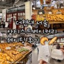 브레드판다(BREAD PANDA) - 부천시 소사구 | [서울 더현대] 아티스트베이커리 여의도 소금빵 바게트 맛집 빵 추천 후기 웨이팅 안국역 베이커리 카페