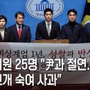 &#34;尹·계엄 세력과 정치적 단절&#34; 국힘 의원 25명 고개숙여 사과 이미지