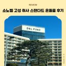 탁 당구장 | 강원도 고성 아기랑 소노벨 델피노 고성 취사 스탠다드 온돌 후기
