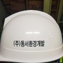 (주)동서환경개발 - 1277 | (주)동서환경개발