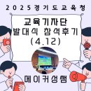 나래학교 | 경기도교육청 교육기자단 제 2기 미래나래 발대식 참석 후기[4.12.]