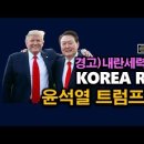 경고) 반란세력 완전 소탕, 조기총선, 제2기 윤석열 국회해산 시대정신연구소﻿ 이미지