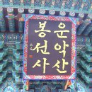 봉선사 - 1079 | 봉선사