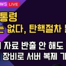 [보수의 심장 강신업 라이브] 尹대통령 하야는 없다, 탄핵절차 밟겠다/선관위 자료 반출 안 해도 포레식 장비로 서버 복제 가능하다 이미지