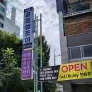 골프 앤 조이 | 수성구 원포인트 레슨 전문 골프연습장 골프 앤 조이