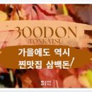 삼백돈돈가츠 이미지