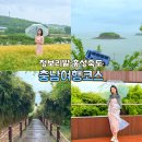 1 | 천북 청보리밭 홍성 죽도 아너드투어 충남 국내당일여행 후기