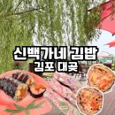 강화도 주말 나들이 김포 김밥 맛집 신백가네 김밥 포장 후기