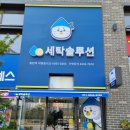 2동탄 세탁소 이미지