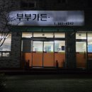 부부가든 | 천안 병천 삼겹살 맛집 부부가든 정육점