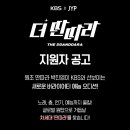 KBS X JYP 박진영 오디션 ＜더 딴따라＞ 지원자 공고 이미지