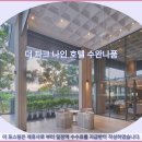 차이카렌트카 | 방콕여행객 필독! 더 파크 나인 호텔 수완나품 후기 &amp; 추천