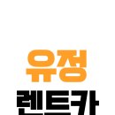 유정카써비스 이미지