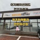 레드카 | 이지베이션레드 전기자전거 시승 후기 천안 성성동 키즈카팩토리 방문기