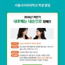 서울사이버대학교 심리학과, 서울사이버대학교 1학기 종강 후기!, 2026년 하반기 신, 편입생 모집