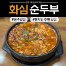 화심순두부본점 | 전주 화심순두부 본점 방문후기 | 현지인들이 줄 서는 이유 (웨이팅·주차 정보 포함)